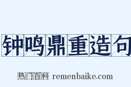 钟鸣鼎重造句是什么意思的图片
